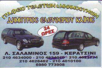 ΓΡΑΦΕΙΟ ΓΡΑΦΕΙΑ ΤΕΛΕΤΩΝ ΚΕΡΑΤΣΙΝΙ ΚΑΙΡΗΣ ΔΗΜΗΤΡΙΟΣ     